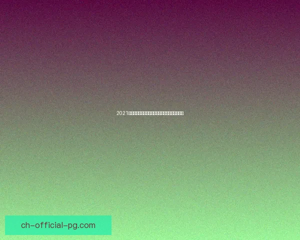 2021帆船比赛壮观背后：冠军团队揭秘及精彩瞬间分享