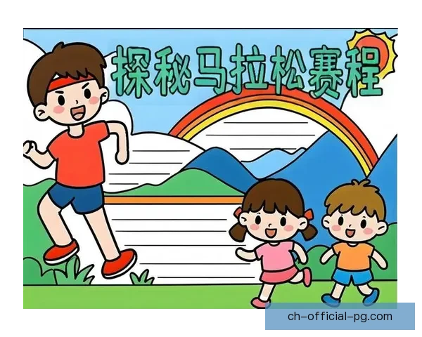 全方位解读马拉松赛程安排及规则