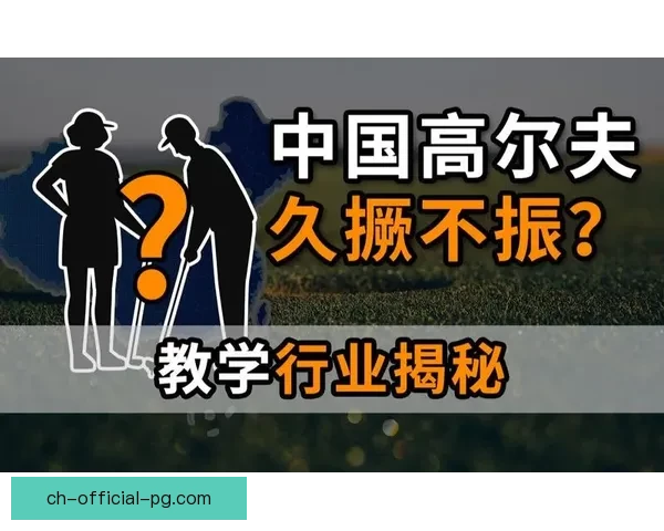 高尔夫投注技巧大揭秘：让你在比赛中脱颖而出