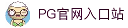 PG模拟器官网入口｜PG电子模拟器在线试玩体验